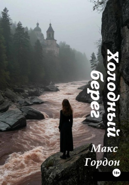 Скачать книгу Холодный берег
