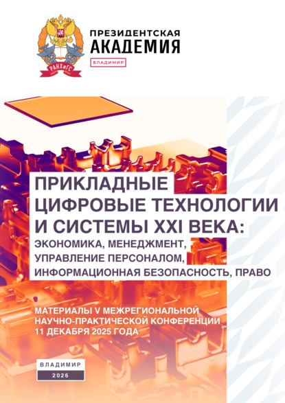 Скачать книгу Прикладные цифровые технологии и системы XXI века: экономика, менеджмент, управление персоналом, информационная безопасность, право