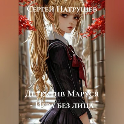 Скачать книгу Детектив Маруся - Игра без лица
