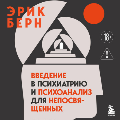Скачать книгу Введение в психиатрию и психоанализ для непосвященных. Главная книга по транзактному анализу