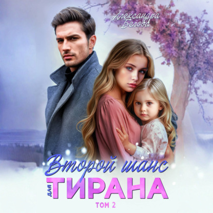 Скачать книгу Второй шанс для тирана. Том 2