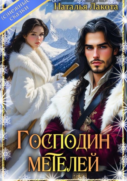 Господин Метелей