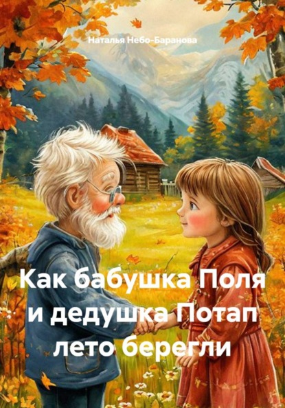 Скачать книгу Как бабушка Поля и дедушка Потап лето берегли