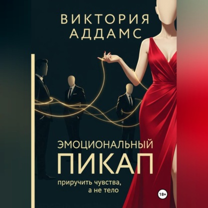 Скачать книгу Эмоциональный пикап. Приручить чувства, а не тело