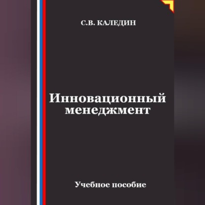 Скачать книгу Инновационный менеджмент