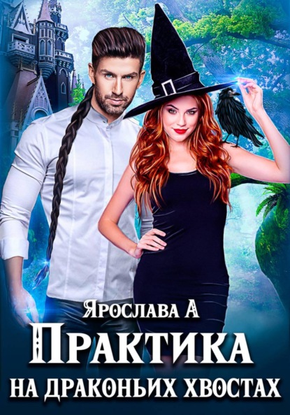 Скачать книгу Практика на драконьих хвостах
