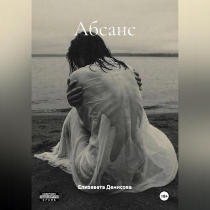 Скачать книгу Абсанс