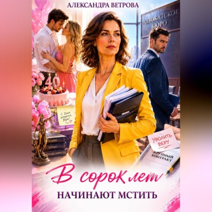 Скачать книгу В сорок лет начинают мстить