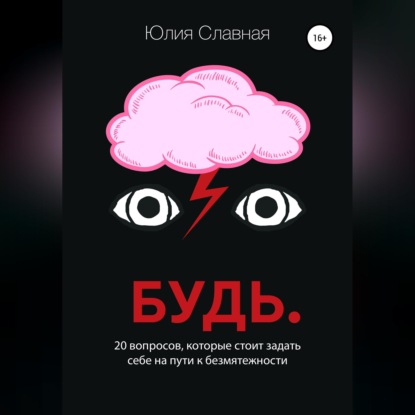 Скачать книгу Будь. 20 вопросов, которые стоит задать себе на пути к безмятежности