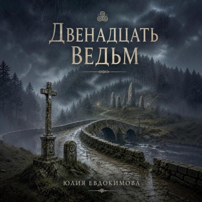 Скачать книгу Двенадцать ведьм