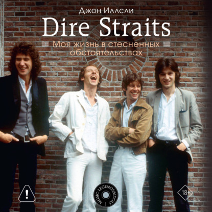 Dire Straits. Моя жизнь в стесненных обстоятельствах