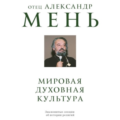 Скачать книгу Мировая духовная культура. Знаменитые лекции об истории религий