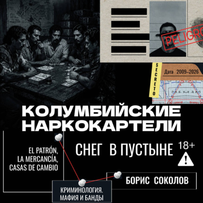Скачать книгу Колумбийские наркокартели. Снег в пустыне