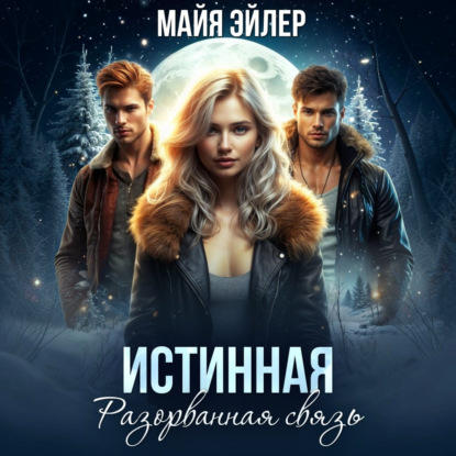Истинная. Разорванная связь
