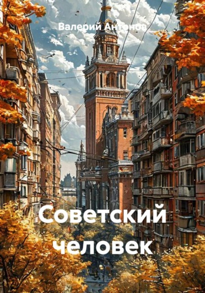 Скачать книгу Советский человек