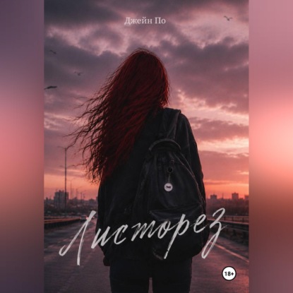 Скачать книгу Листорез