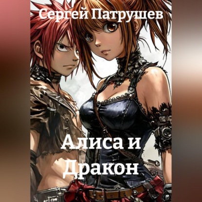 Скачать книгу Алиса и Дракон
