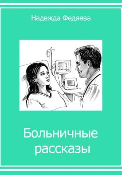 Скачать книгу Больничные рассказы, или Хроники стерильных стен
