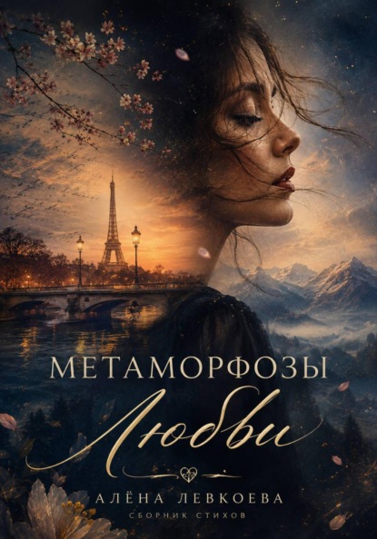 Скачать книгу Метаморфозы Любви