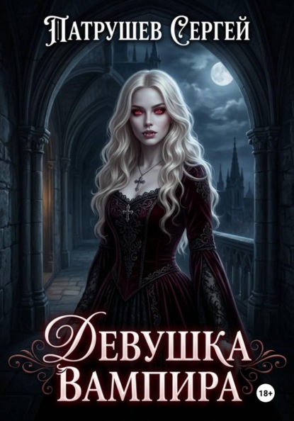 Скачать книгу Девушка Вампира