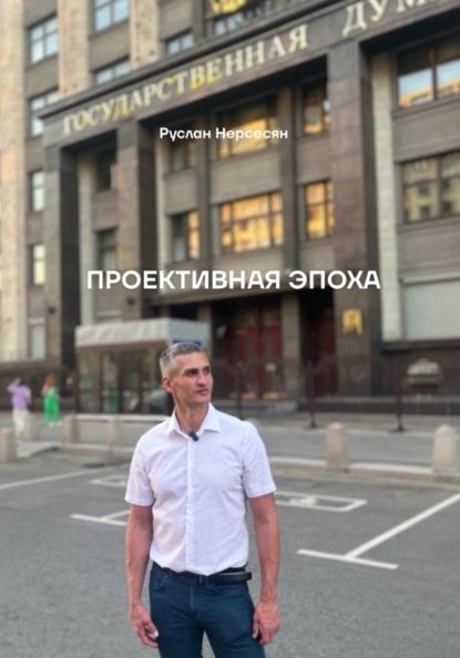 Скачать книгу Проективная эпоха