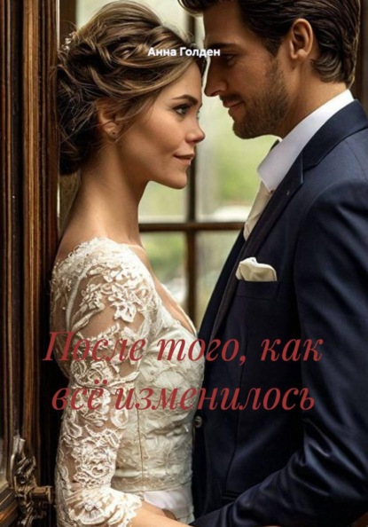 Скачать книгу После того, как всё изменилось