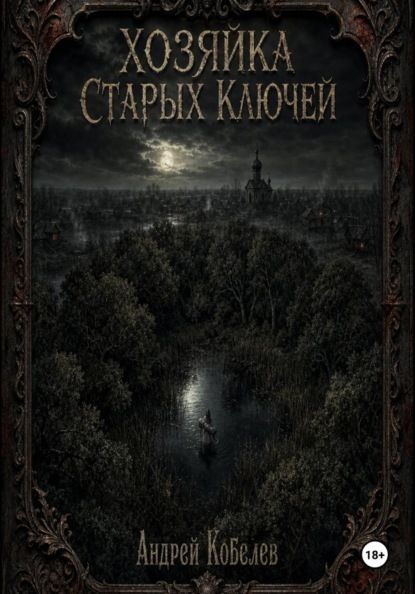 Скачать книгу Хозяйка Старых Ключей. Том 1