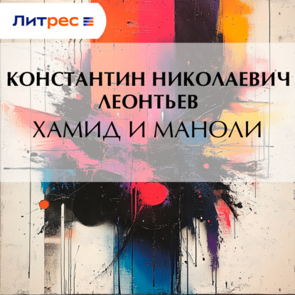 Скачать книгу Хамид и Маноли