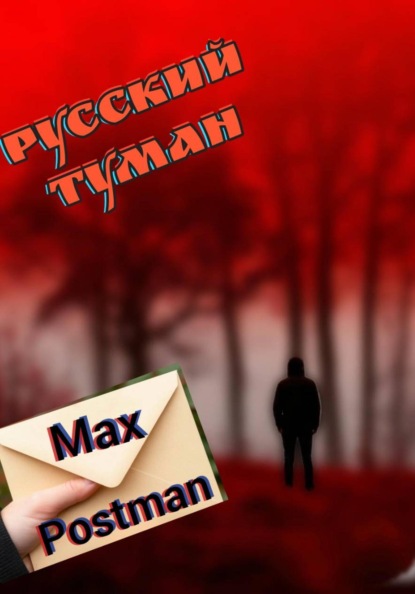Скачать книгу Русский туман