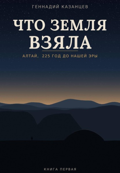 Скачать книгу Что земля взяла