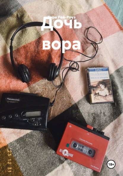 Скачать книгу Дочь вора