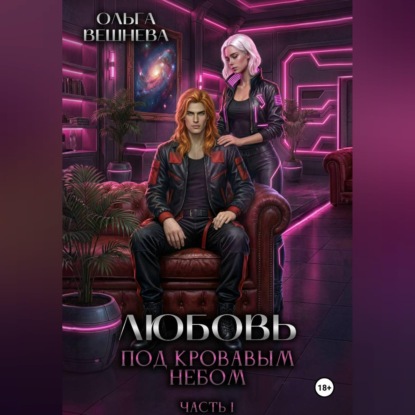 Скачать книгу Любовь под кровавым небом. Часть 1
