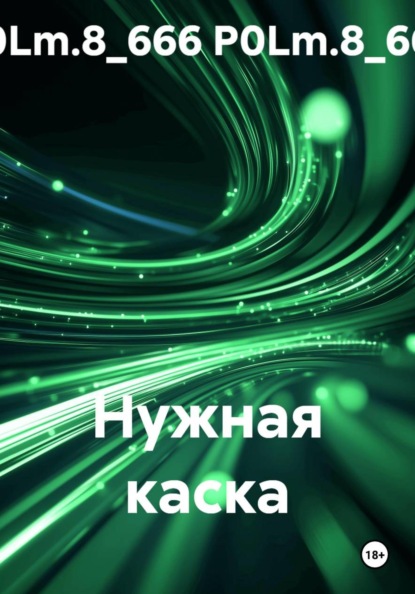 Скачать книгу Нужная каска