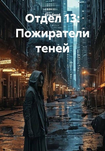 Скачать книгу Отдел 13: Пожиратели теней