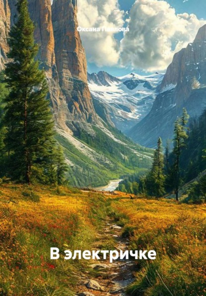 Скачать книгу В электричке