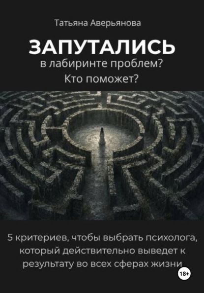 Скачать книгу Запутались в лабиринте проблем? Кто поможет?