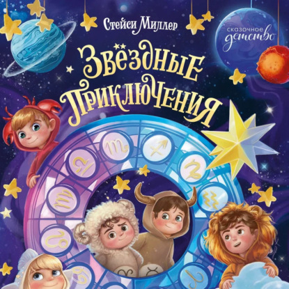 Скачать книгу Звёздные приключения