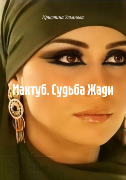 Скачать книгу Мактуб. Судьба Жади