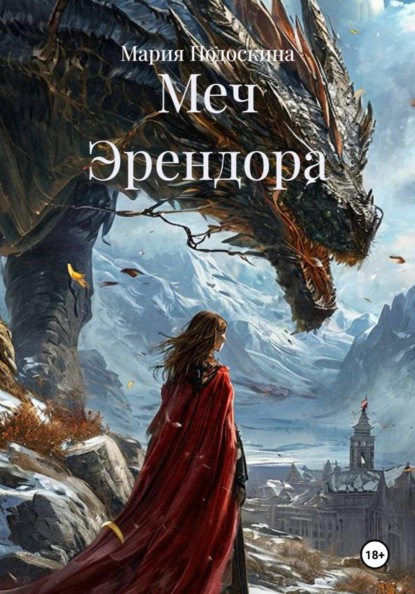 Скачать книгу Меч Эрендора