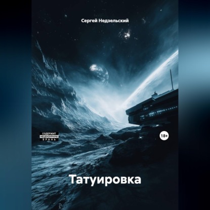 Скачать книгу Татуировка