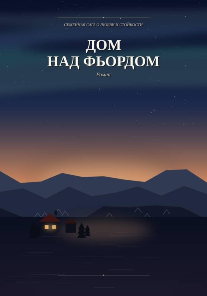 Скачать книгу Дом над фьордом
