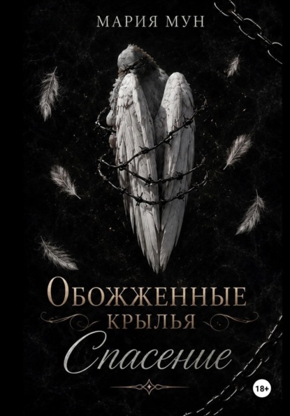 Скачать книгу Обожженные крылья. Спасение