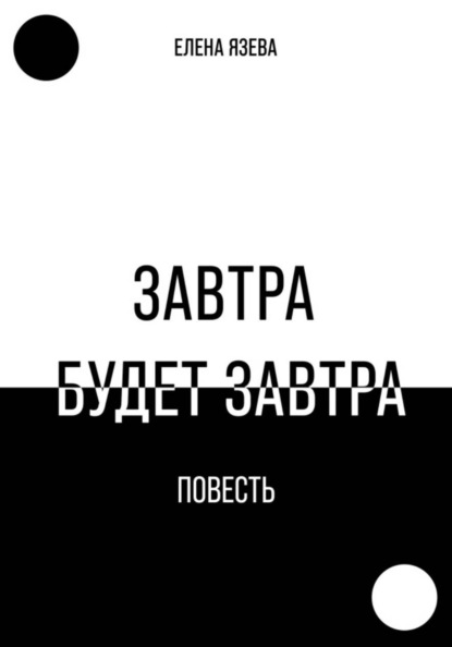 Скачать книгу Завтра будет завтра