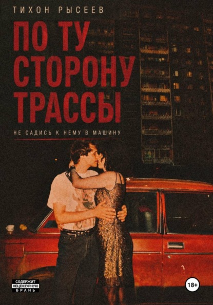 Скачать книгу По ту сторону трассы