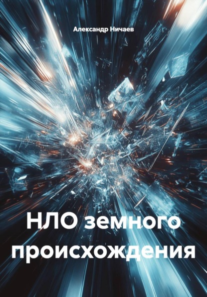 НЛО земного происхождения