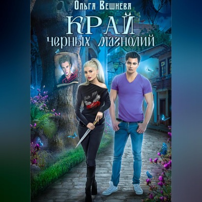 Край черных магнолий