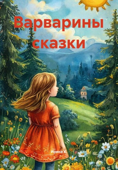 Скачать книгу Варварины сказки