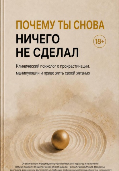 Скачать книгу Почему ты снова ничего не сделал. Клинический психолог о прокрастинации, манипуляции и праве жить своей жизнью