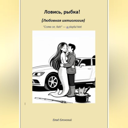 Ловись, рыбка! Любовная ихтиология
