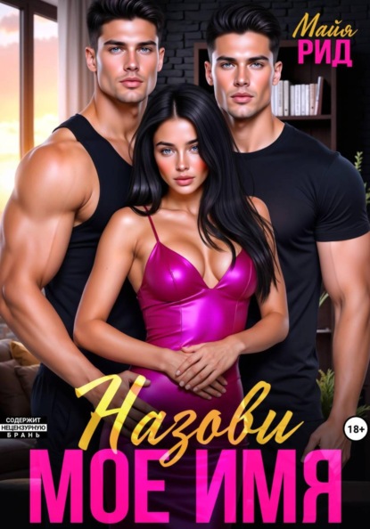 Скачать книгу Назови моё имя